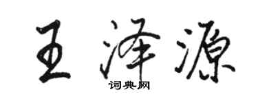 駱恆光王澤源行書個性簽名怎么寫