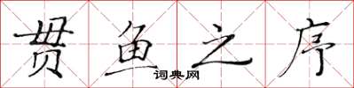 黃華生貫魚之序楷書怎么寫