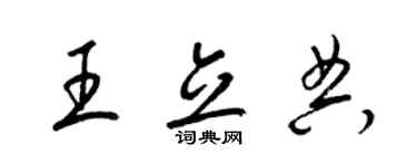 梁錦英王立典草書個性簽名怎么寫