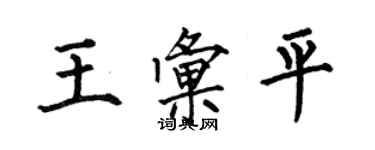 何伯昌王匯平楷書個性簽名怎么寫