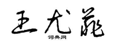 曾慶福王尤菲草書個性簽名怎么寫