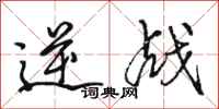 駱恆光逆戰行書怎么寫