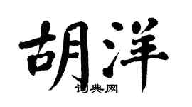 翁闓運胡洋楷書個性簽名怎么寫