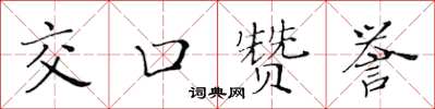 黃華生交口讚譽楷書怎么寫