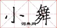 侯登峰小舞楷書怎么寫