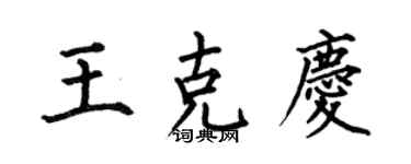 何伯昌王克慶楷書個性簽名怎么寫