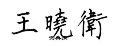 何伯昌王曉衛楷書個性簽名怎么寫