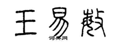 曾慶福王易敏篆書個性簽名怎么寫