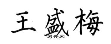 何伯昌王盛梅楷書個性簽名怎么寫