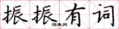 丁謙振振有詞楷書怎么寫