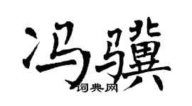 翁闓運馮驥楷書個性簽名怎么寫