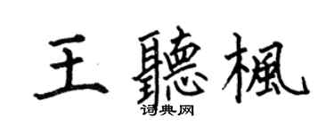 何伯昌王聽楓楷書個性簽名怎么寫