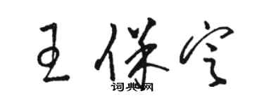 駱恆光王保定草書個性簽名怎么寫