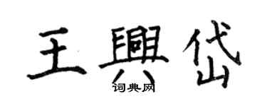 何伯昌王興岱楷書個性簽名怎么寫