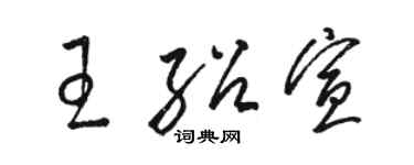 駱恆光王紹宣草書個性簽名怎么寫