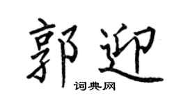 何伯昌郭迎楷書個性簽名怎么寫