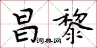 周炳元昌黎楷書怎么寫