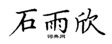 丁謙石雨欣楷書個性簽名怎么寫