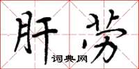 周炳元肝勞楷書怎么寫