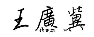 王正良王廣冀行書個性簽名怎么寫
