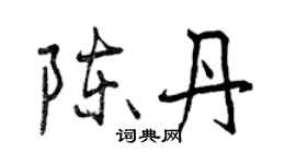 曾慶福陳丹行書個性簽名怎么寫