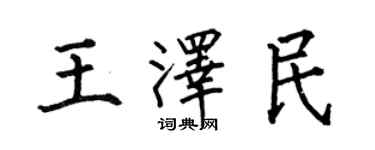 何伯昌王澤民楷書個性簽名怎么寫
