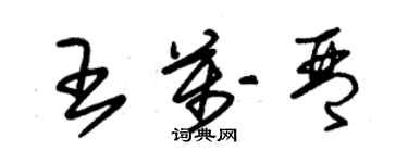 朱錫榮王萬琴草書個性簽名怎么寫