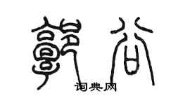 陳墨郭谷篆書個性簽名怎么寫