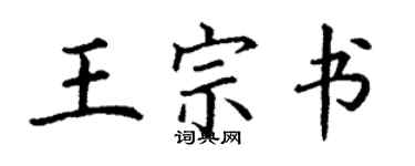 丁謙王宗書楷書個性簽名怎么寫