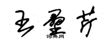 朱錫榮王壘芹草書個性簽名怎么寫