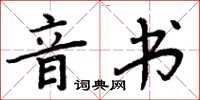 周炳元音書楷書怎么寫