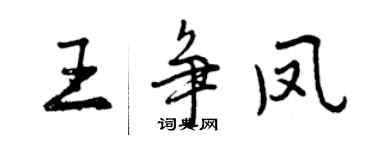 曾慶福王爭鳳行書個性簽名怎么寫