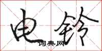 駱恆光電鈴行書怎么寫