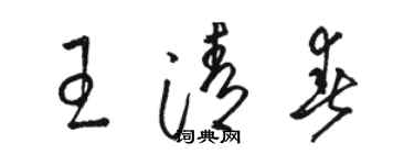 駱恆光王清春草書個性簽名怎么寫