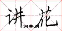 侯登峰講花楷書怎么寫