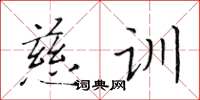 黃華生慈訓楷書怎么寫