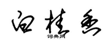 朱錫榮白桂香草書個性簽名怎么寫