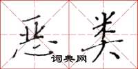 黃華生惡類楷書怎么寫