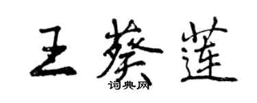 曾慶福王葵蓮行書個性簽名怎么寫