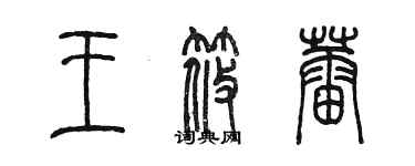 陳墨王筱蕾篆書個性簽名怎么寫