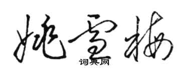 駱恆光姚雪梅草書個性簽名怎么寫