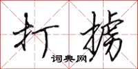 田英章打擄行書怎么寫