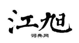 翁闓運江旭楷書個性簽名怎么寫