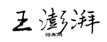 曾慶福王澎湃行書個性簽名怎么寫