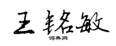 曾慶福王銘敏行書個性簽名怎么寫