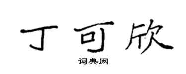 袁強丁可欣楷書個性簽名怎么寫