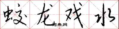 錢沛雲蛟龍戲水行書怎么寫