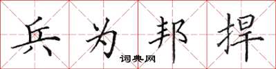 田英章兵為邦捍楷書怎么寫