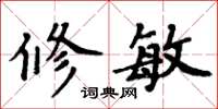 周炳元修敏楷書怎么寫