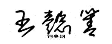 朱錫榮王懿箐草書個性簽名怎么寫